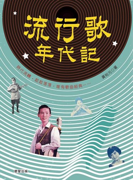流行歌年代記