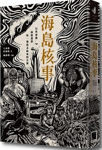 海島核事：反核運動、能源選擇，與一場尚未結束的告別