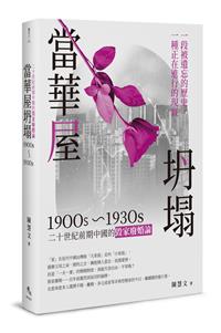 當華屋坍塌──二十世紀前期中國的毀家廢婚論（1900s~1930s）