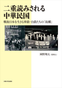 二重読みされる中華民国：戦後日本を生きる華僑・台僑たちの「故郷」