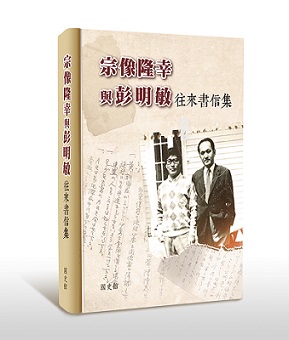 宗像隆幸與彭明敏往來書信集