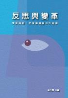 反思與變革：學術典範、社會議題與地方發展