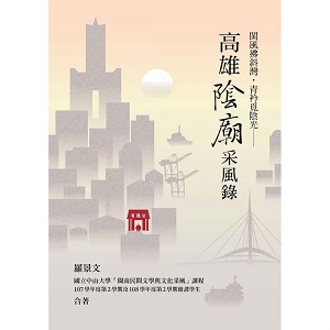 閩風拂斜灣，青衿覓陰光：高雄陰廟采風錄