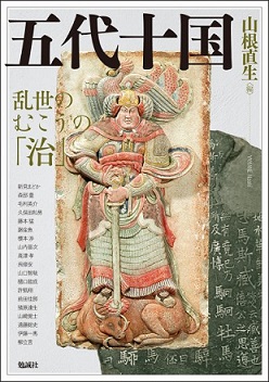 五代十国：乱世のむこうの「治」