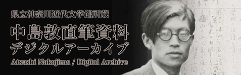 【資料庫】中島敦直筆資料デジタルアーカイブ