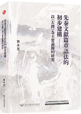 先秦文獻篇章語法的初步建構——以《左傳》為主要論據的研究