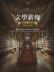 文學薪傳：臺灣的英美文學研究（2001-2022）