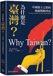 為什麼是臺灣？中國領土完整的地緣戰略理由