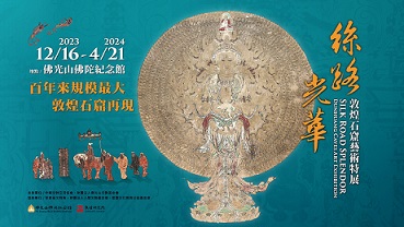 【展覽】絲路光華——敦煌石窟藝術特展