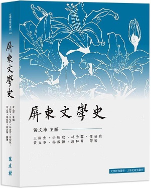 屏東文學史