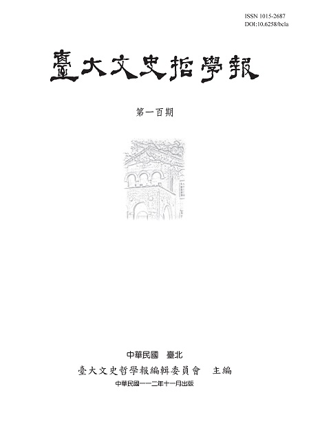 臺大文史哲學報第100期