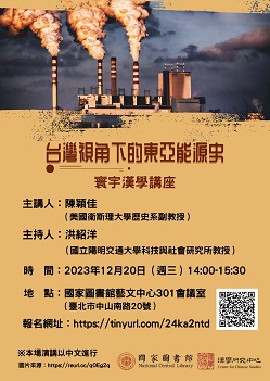 【演講】陳穎佳：臺灣視角下的東亞能源史