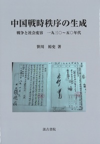 中国戦時秩序の生成――戦争と社会変容　一九三〇～五〇年代