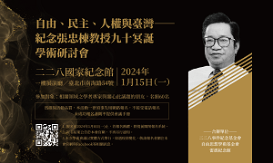 「自由、民主、人權與臺灣──紀念張忠棟教授九十冥誕」學術研討會