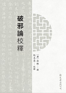 破邪論校釋