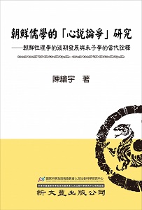 朝鮮儒學的「心說論爭」研究——朝鮮性理學的後期發展與朱子學的當代詮釋