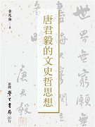 唐君毅的文史哲思想