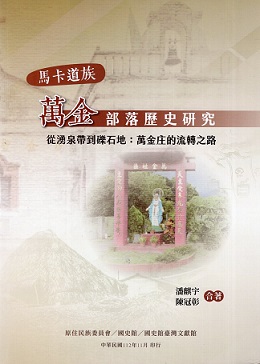 馬卡道族萬金部落歷史研究——從湧泉帶到礫石地：萬金庄的流轉之路