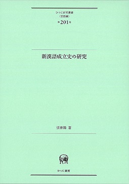 新漢語成立史の研究