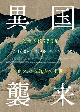 【展覽】文永の役750年異国襲来——東アジアと鎌倉の中世
