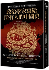 政治學家寫給所有人的中國史