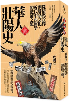 華人壯陽史：從情慾詮釋到藥品文化，近代中西醫學的滋補之道