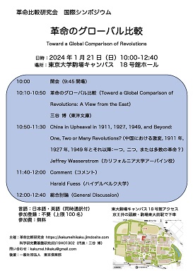国際シンポジウム「革命のグルーバル比較」