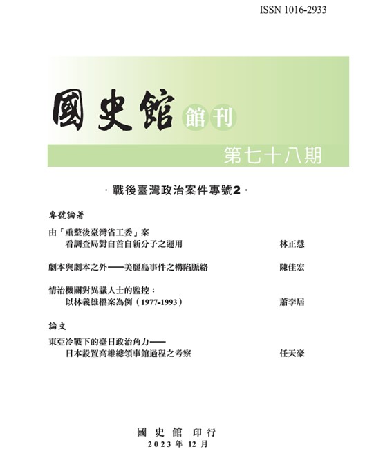 國史館館刊第78期