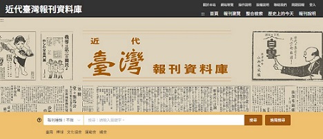 【資料庫】近代臺灣報刊資料庫