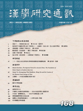 漢學研究通訊第42卷第4期