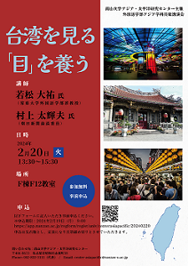 【演講】若松大祐、村上太輝夫：台湾を見る『目』を養う