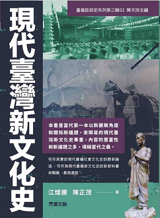 現代臺灣新文化史