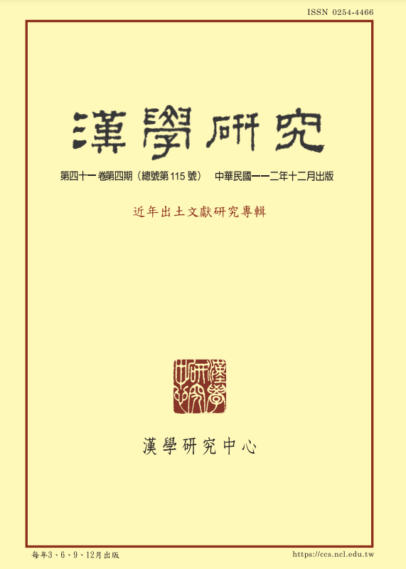 漢學研究第41卷第4期目次