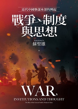戰爭、制度與思想：近代中國參謀本部的興起