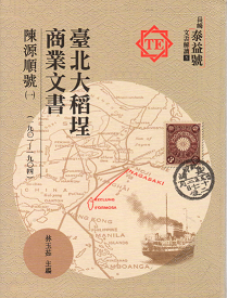 臺北大稻埕商業文書：陳源順號（一）（1901-1904）
