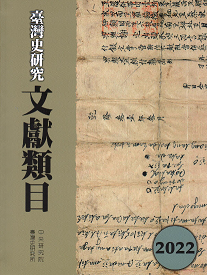 臺灣史研究文獻類目2022年度