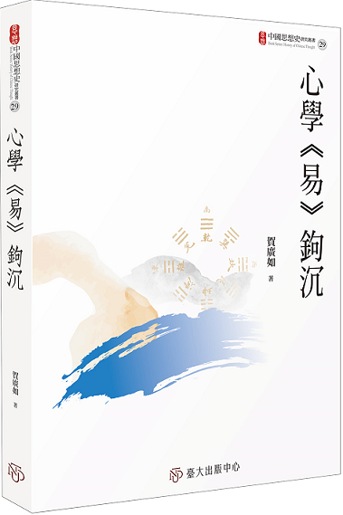 心學《易》鉤沉