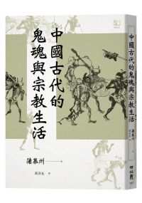 中國古代的鬼魂與宗教生活