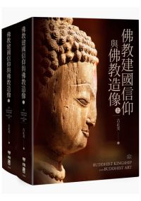佛教建國信仰與佛教造像（上）、（下）