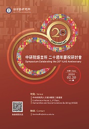 中研院語言所二十週年所慶研討會