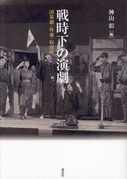 戦時下の演劇――国策劇・外地・収容所