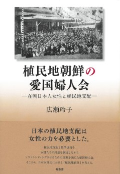 植民地朝鮮の愛国婦人会――在朝日本人女性と植民地支配