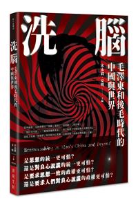 洗腦：毛澤東和後毛時代的中國與世界