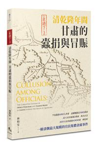 一氣通下上：清乾隆年間甘肅的蠹捐與冒賑