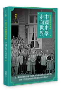 從普林斯頓到萊頓：中國史學走向世界