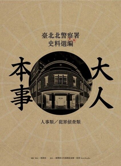 大人本事：臺北北警察署史料選編第一輯