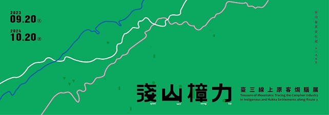 【展覽】淺山樟力——臺三線上原客焗腦展