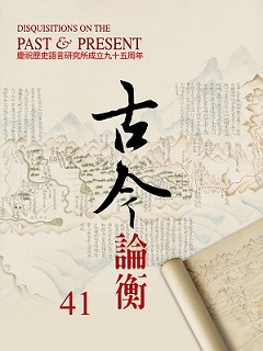 古今論衡第41期