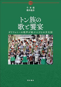 トン族の歌と饗宴――ポリフォニーの歌声が結ぶ人びとの文化誌