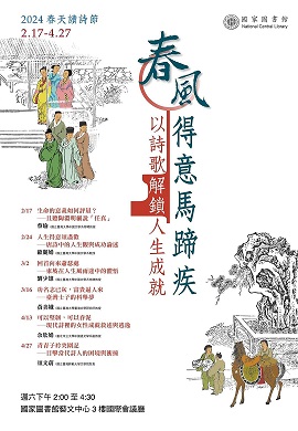 【系列講座】2024春天讀詩節「春風得意馬蹄疾——以詩歌解鎖人生成就」系列講座